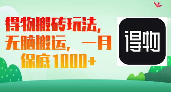 得物搬砖玩法,无脑搬运,一月上千收益-4503资源库