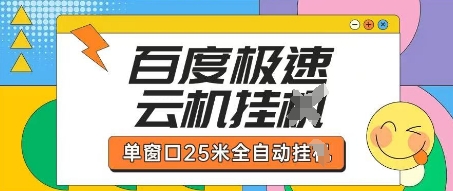 百度极速云机掘金项目玩法,单窗口25米全自动运行-4503资源库