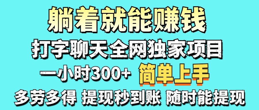(14308期)打字聊天项目 打字聊天就有米  一天100-1000左右-4503资源库