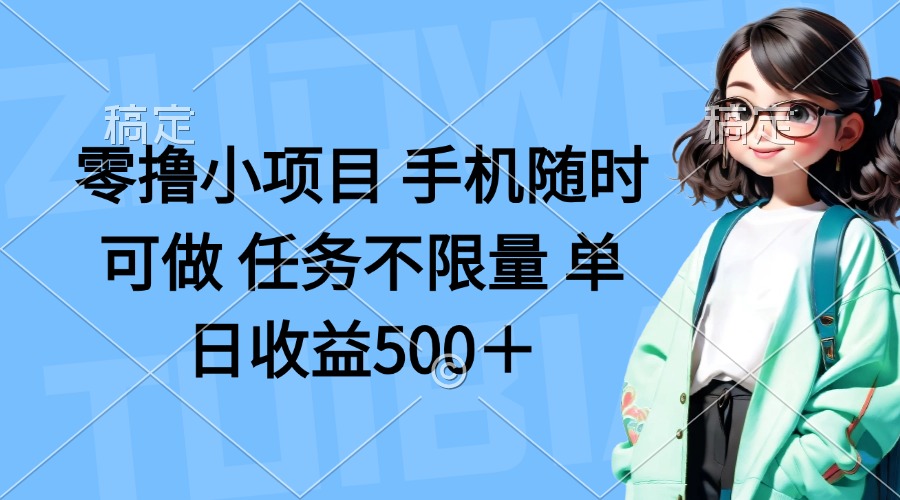(14293期)零撸小项目 手机随时可做 任务不限量 单日收益500+-4503资源库