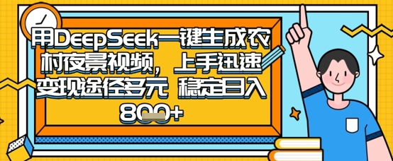 2025怀旧热门赛道,用DeepSeek制作夜晚农村视频,一部手机,操作简单,变现多元,稳定日入数张-4503资源库