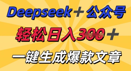 DeepSeek加公众号,轻松打造爆文,轻松日入3张-4503资源库