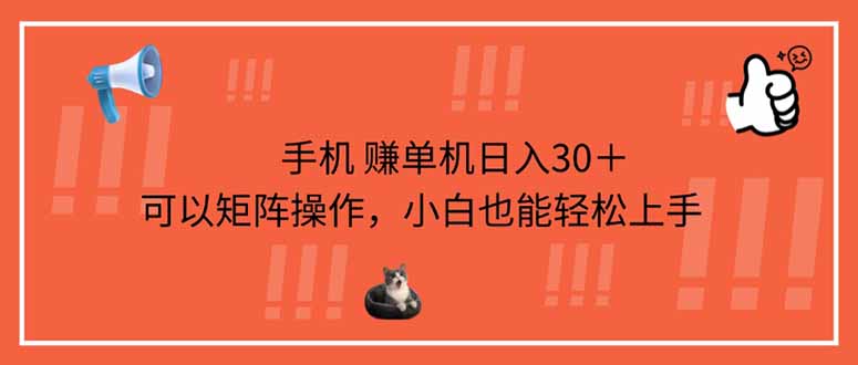 (14189期)手机赚单机日入30+,可以矩阵操作,小白也能轻松上手-4503资源库