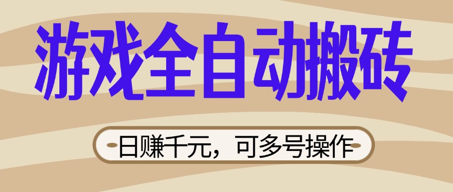 (14150期)游戏全自动搬砖,日赚千元,可多号操作,新手小白宝妈躺赚-4503资源库