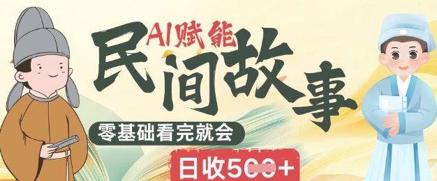 AI赋能民间故事赛道零基础看完就会上手简单日收5张-4503资源库