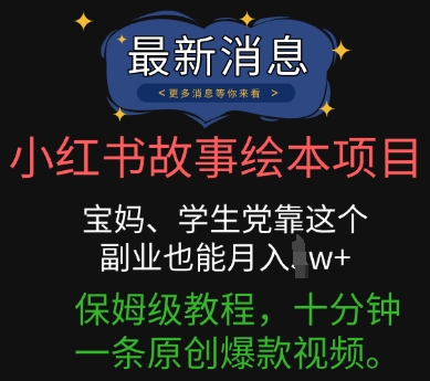 小红书故事绘本项目,宝妈、学生党靠这个副业也能月入过w+保姆级教程,十分钟一条原创爆款视频-4503资源库