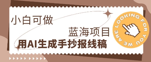 利用AI做手抄报线稿,需求大复购高,零成本新手也能轻松日入1张-4503资源库