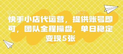 快手小店代运营,提供账号即可,团队全程操盘,单日稳定变现5张【揭秘】-4503资源库
